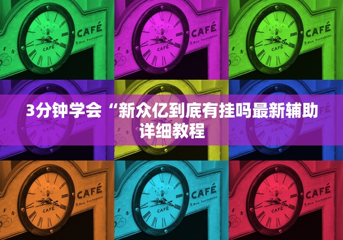 重大通报“贵阳捉鸡麻将开挂神器下载”作弊挂(辅助外挂+教程)