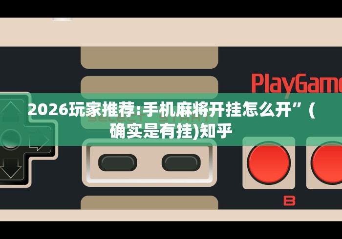 经验传递“宁夏微乐开挂免费软件有哪些”(透视)开挂辅助脚本+详细开挂安装教程