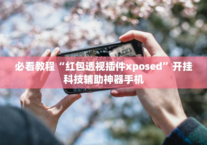 终于懂了“十三道技巧攻略”开挂辅助脚本+详细开挂安装教程