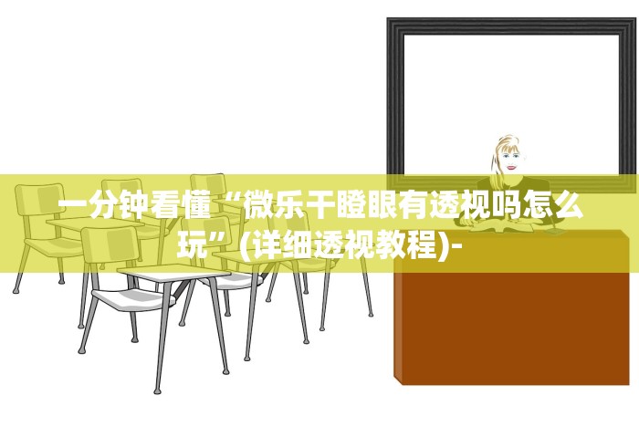 一分钟看懂“微乐干瞪眼有透视吗怎么玩	”(详细透视教程)-