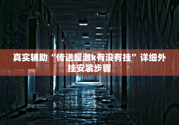 玩家必学攻略“微乐河南推倒胡麻将提高胜率”分享辅助外挂教程
