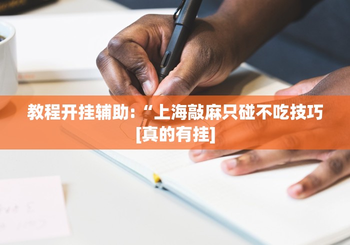 教程开挂辅助:“上海敲麻只碰不吃技巧[真的有挂]