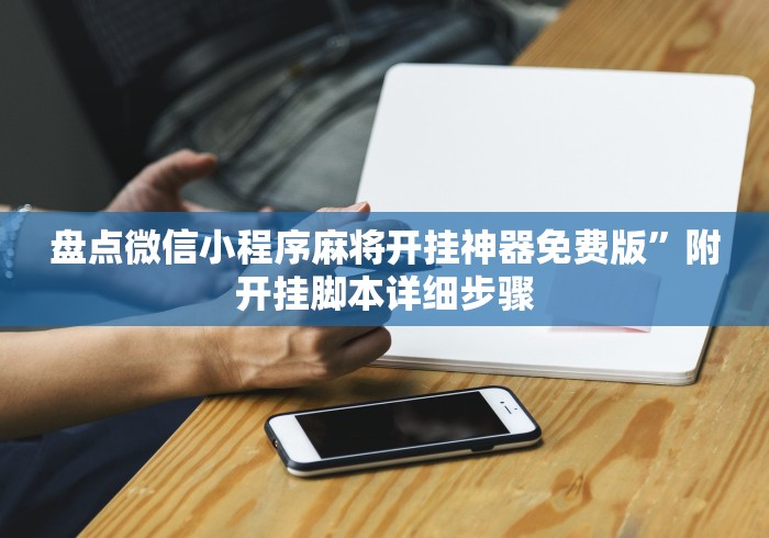 盘点微信小程序麻将开挂神器免费版”附开挂脚本详细步骤