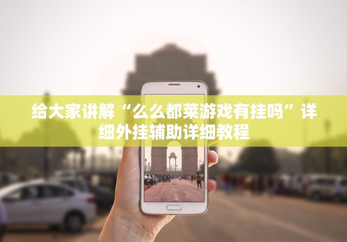 【揭秘一下】“哥哥杭州麻将可以开挂吗”科技辅助神器手机