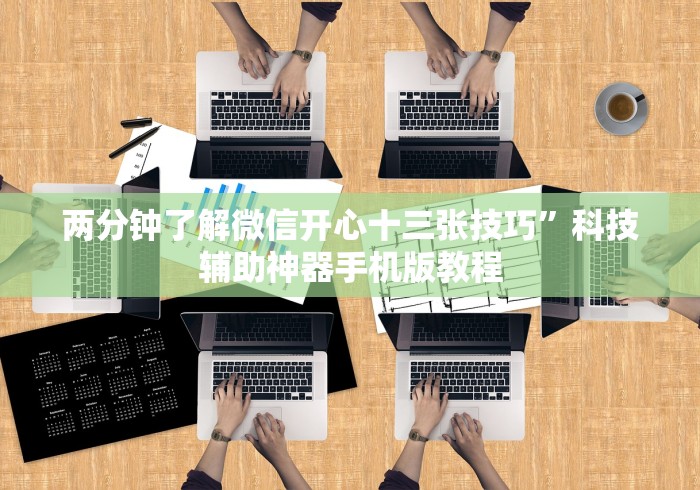 两分钟了解微信开心十三张技巧	”科技辅助神器手机版教程