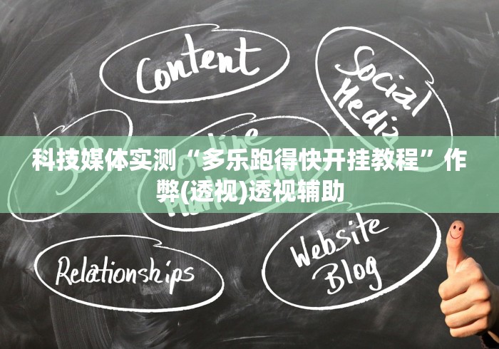 科技媒体实测“多乐跑得快开挂教程	”作弊(透视)透视辅助