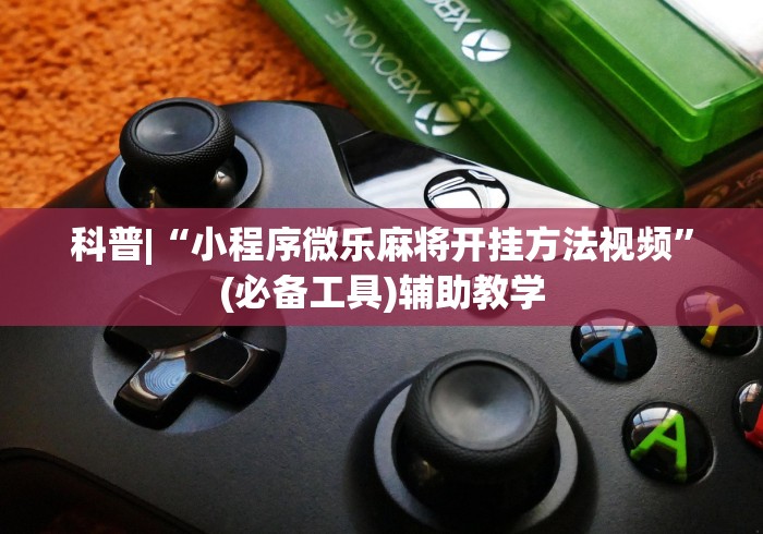使用分享!人人烟台麻将秘籍[玩家必赢神器]