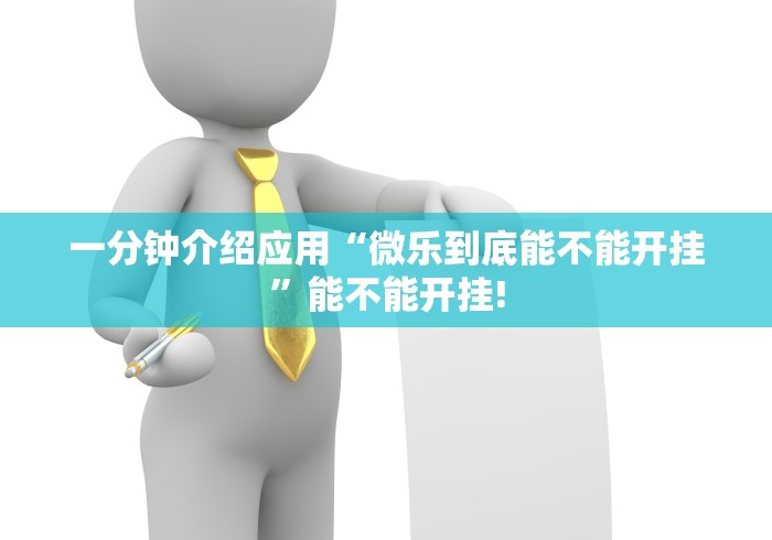 一分钟介绍应用“微乐到底能不能开挂	”能不能开挂!