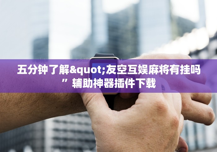 终于懂了“十三道技巧攻略”开挂辅助脚本+详细开挂安装教程