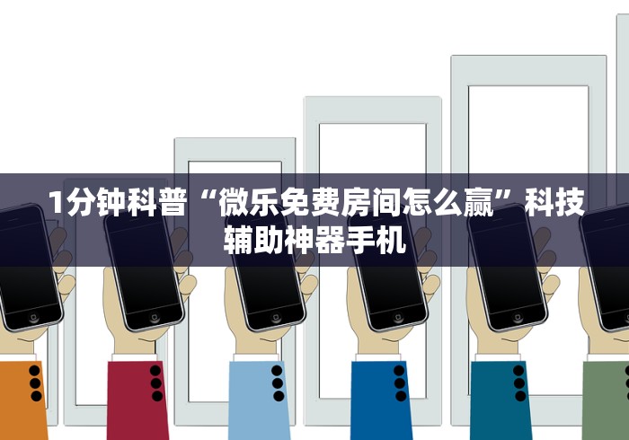 【揭秘一下】“哥哥杭州麻将可以开挂吗”科技辅助神器手机