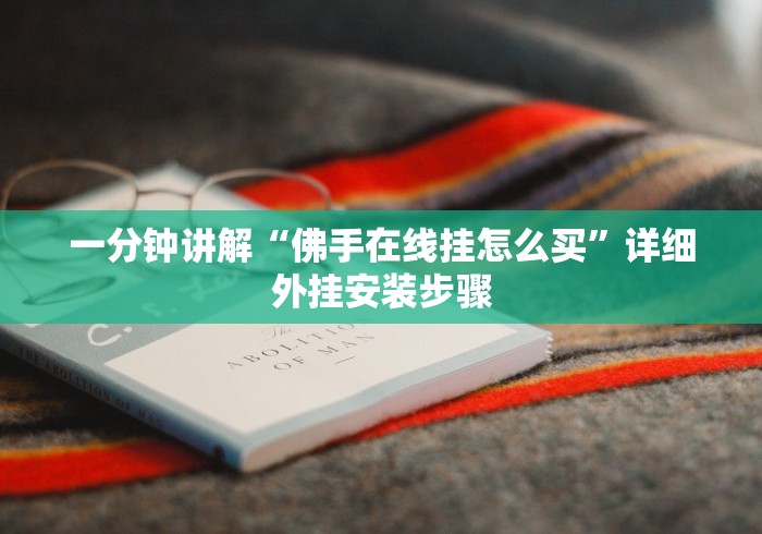 一分钟讲解“佛手在线挂怎么买	”详细外挂安装步骤