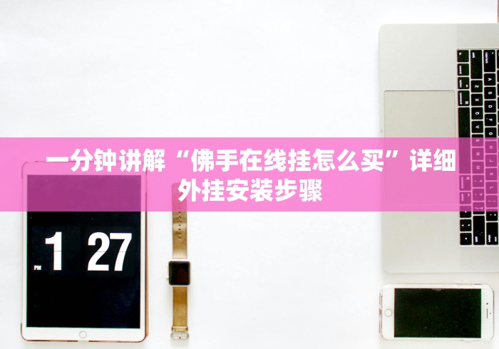 开挂教程“烽火在线可以开挂吗”详细透视辅助教程官方正版下载