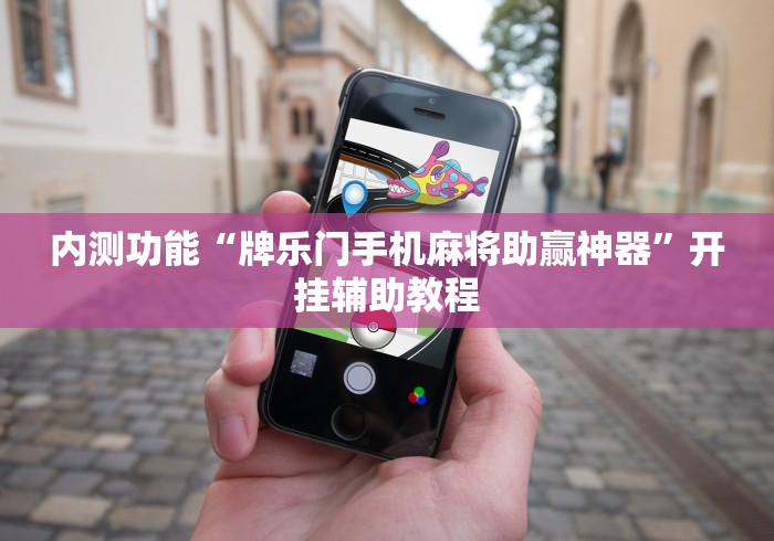 使用分享!赣牌圈平台买手机麻将挂	”开挂辅助脚本+详细开挂
