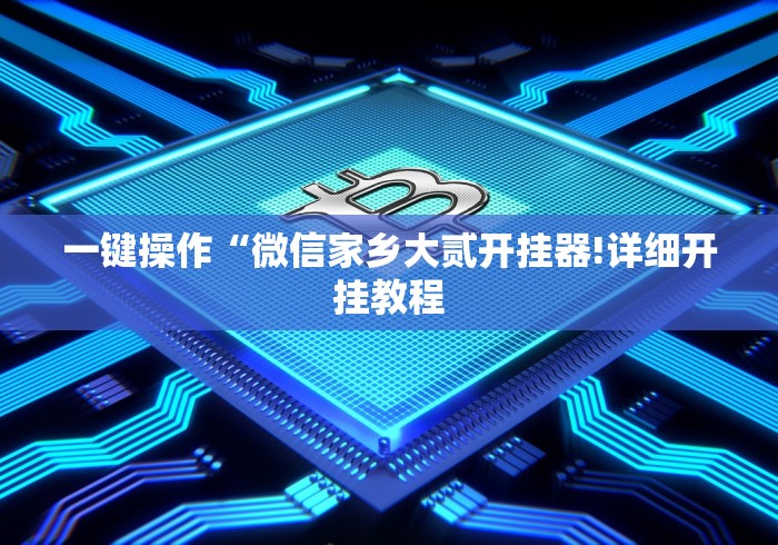 一键操作“微信家乡大贰开挂器!详细开挂教程 一键操作“微信家乡大贰开挂器!详细开挂教程