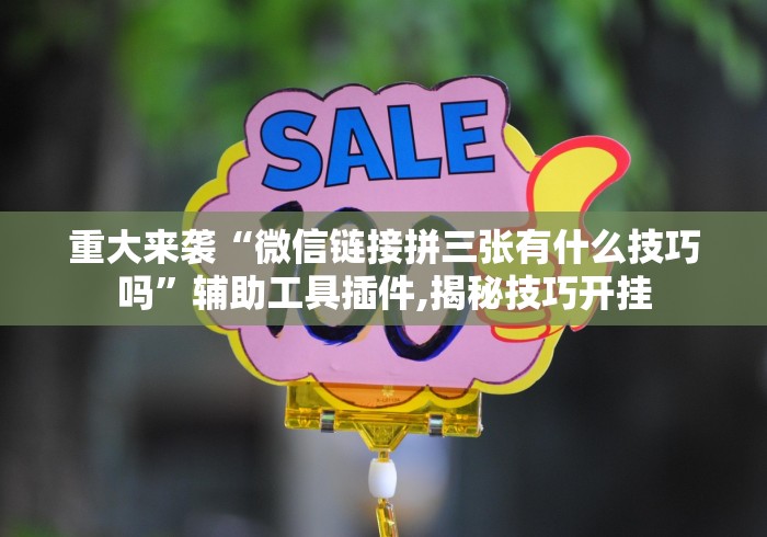 玩家必看教程“中至乐平麻将有挂吗[分享装挂详细步骤]