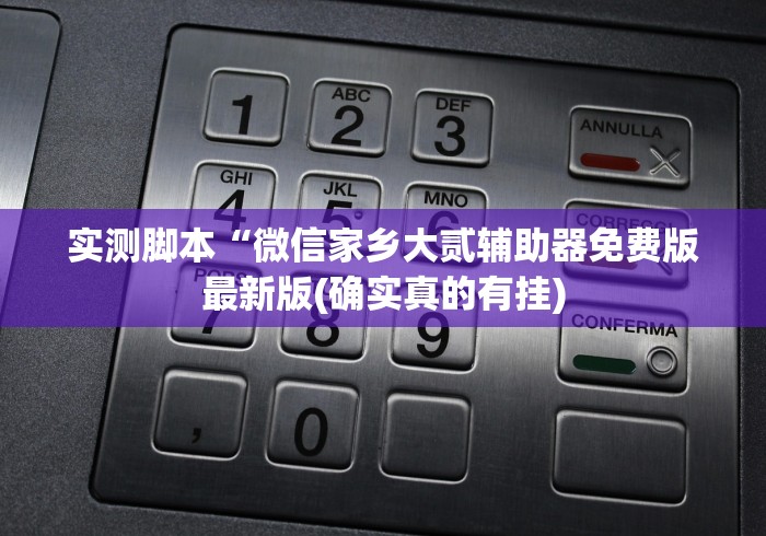 实测脚本“微信家乡大贰辅助器免费版最新版(确实真的有挂) 实测脚本“微信家乡大贰辅助器免费版最新版(确实真的有挂)