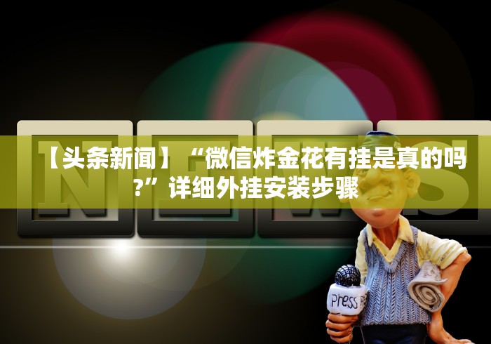 盼盼分享“谁知道微信炸金花卖挂的”(必备工具)辅助教学