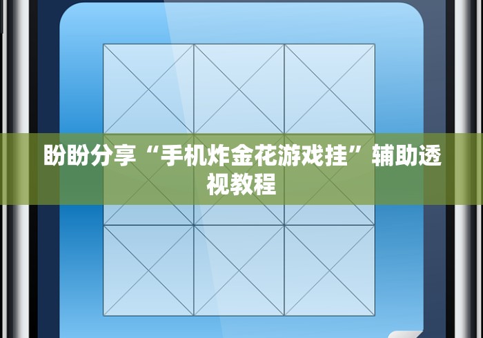 盼盼分享“手机炸金花游戏挂	”辅助透视教程