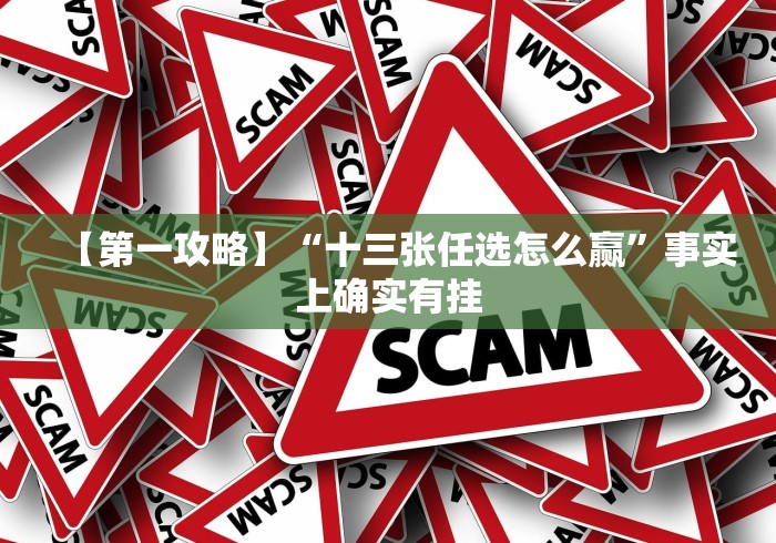 【第一攻略】“十三张任选怎么赢”事实上确实有挂