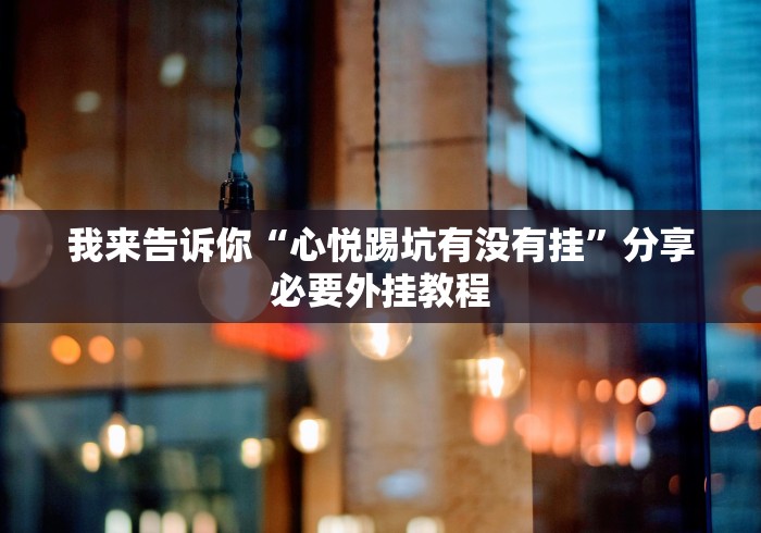 玩家必备十款中至常熟麻将有挂吗	”详细开挂教程