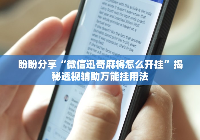 盼盼分享“微信迅奇麻将怎么开挂”揭秘透视辅助万能挂用法