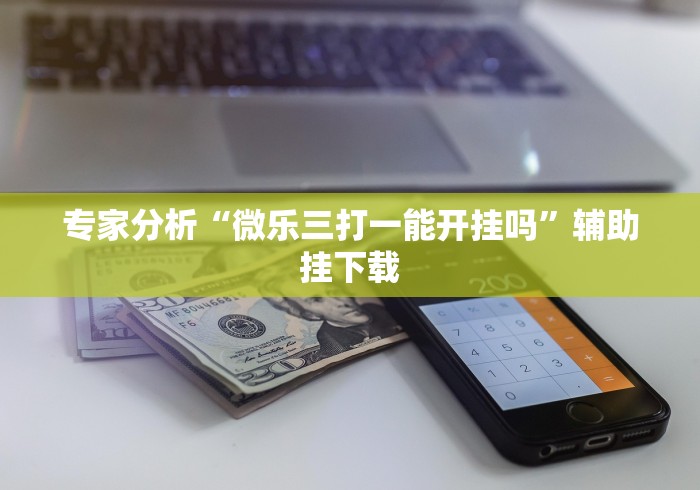 【第一消息】“聚友互娱平台有挂吗”原来有神器下载!