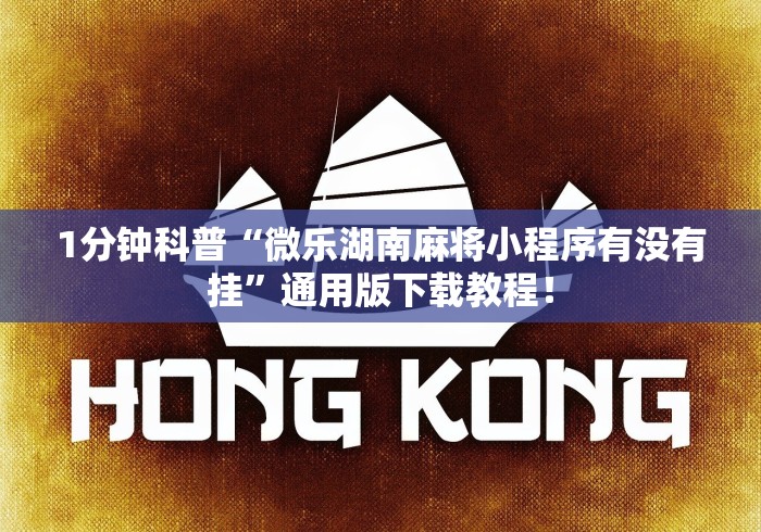 1分钟科普“微乐湖南麻将小程序有没有挂	”通用版下载教程！