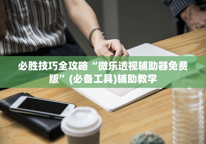 知识教程!一乐浙江麻将的技巧	”(透视挂)详细用法教程
