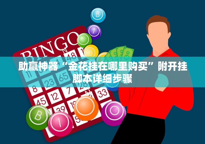 使用分享!赣牌圈平台买手机麻将挂”开挂辅助脚本+详细开挂