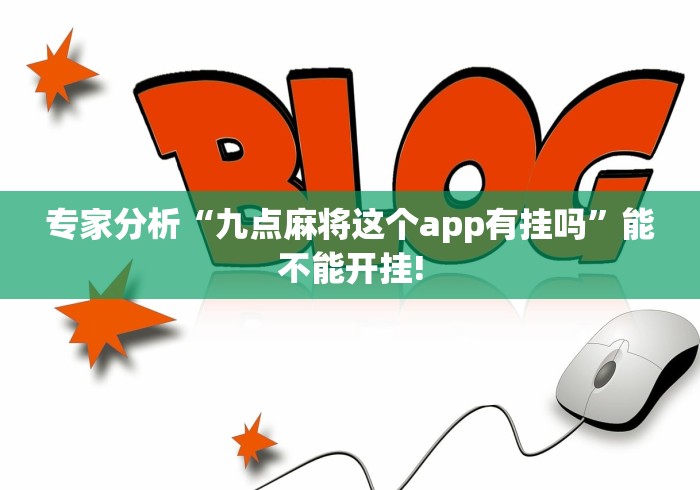 专家分析“九点麻将这个app有挂吗”能不能开挂!