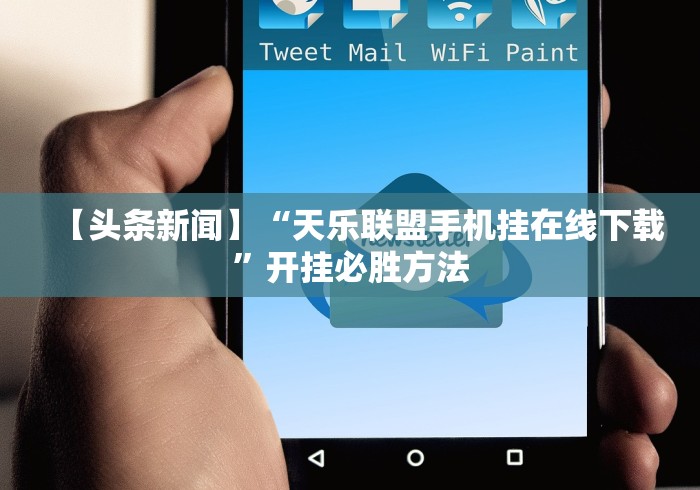 终于懂了“天天仁怀麻将免费挂	”附透视挂详细教程 