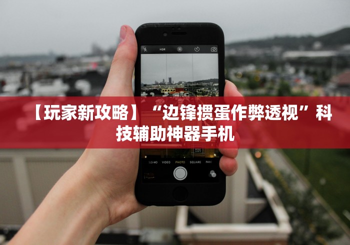 必看教程“玄灵大厅到底是不是挂”其实确实有挂