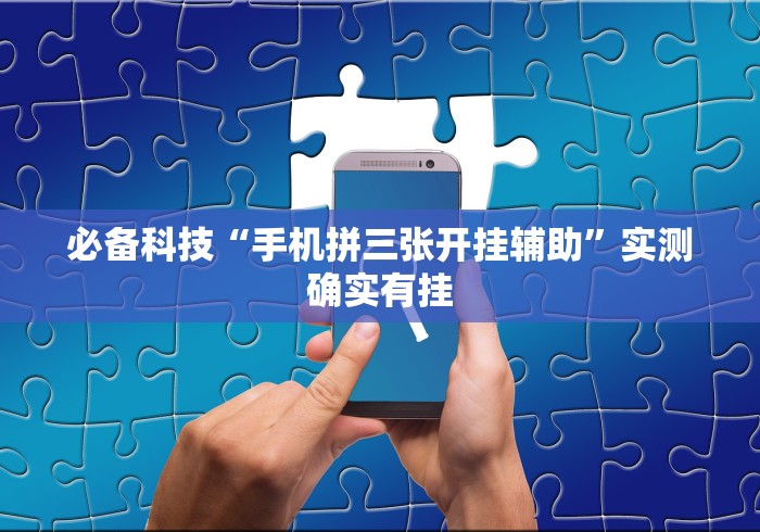 玩家必备十款中至常熟麻将有挂吗”详细开挂教程
