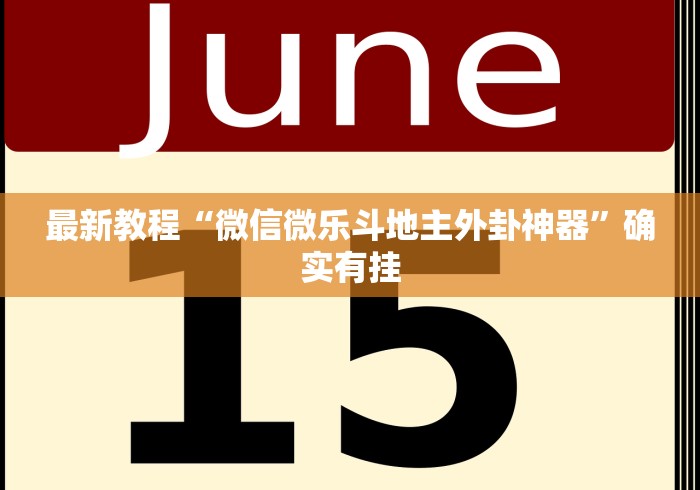 最新教程“微信微乐斗地主外卦神器	”确实有挂