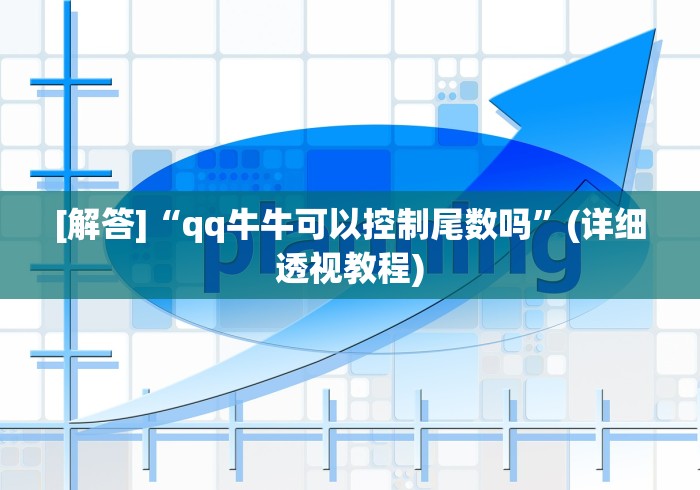 [解答]“qq牛牛可以控制尾数吗”(详细透视教程)