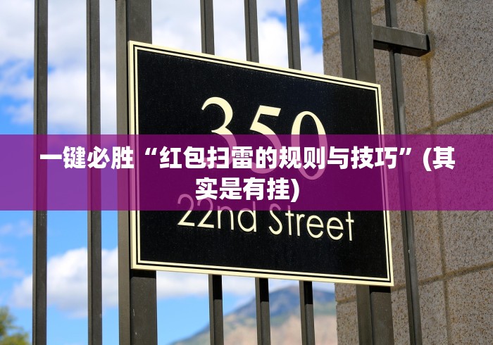 一键必胜“红包扫雷的规则与技巧	”(其实是有挂)