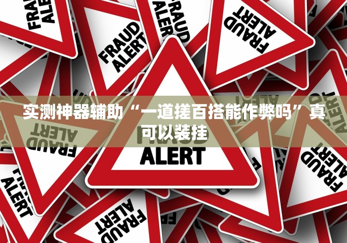 实测神器辅助“一道搓百搭能作弊吗”真可以装挂