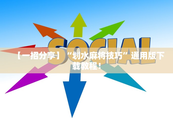 【一招分享】“划水麻将技巧”通用版下载教程！