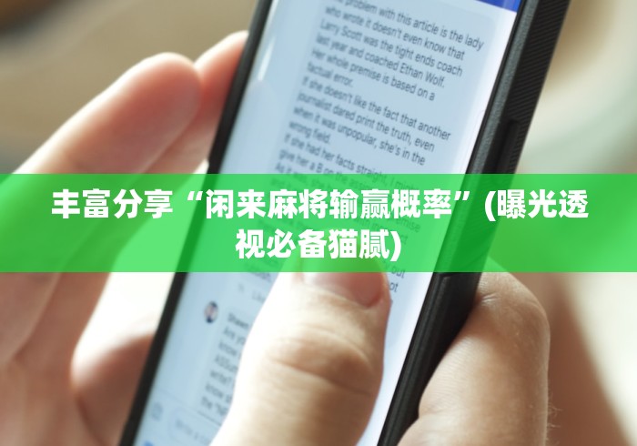 丰富分享“闲来麻将输赢概率	”(曝光透视必备猫腻)
