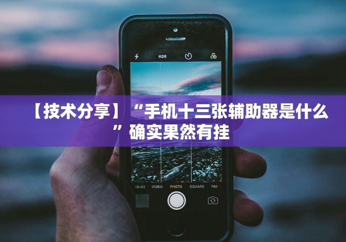 【技术分享】“手机十三张辅助器是什么	”确实果然有挂 