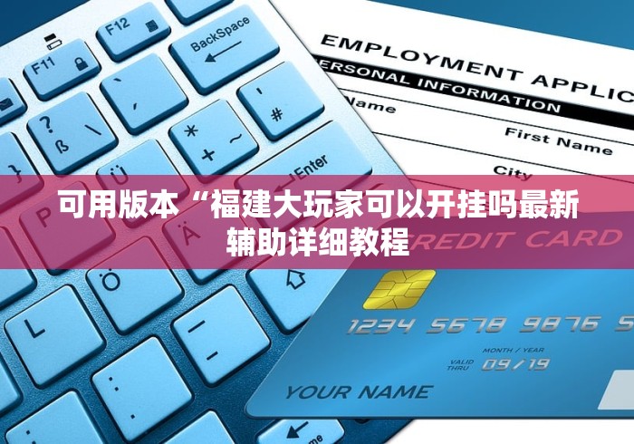 可用版本“福建大玩家可以开挂吗最新辅助详细教程 可用版本“福建大玩家可以开挂吗最新辅助详细教程