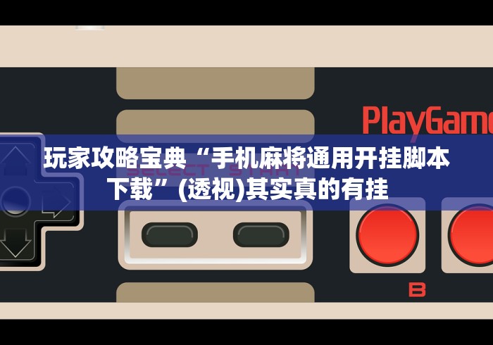 玩家攻略宝典“手机麻将通用开挂脚本下载	”(透视)其实真的有挂