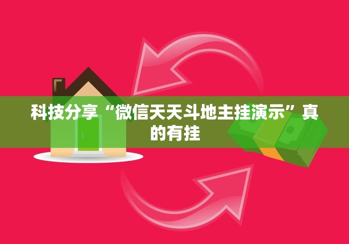 科技分享“微信天天斗地主挂演示”真的有挂