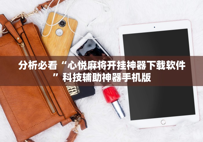 分析必看“心悦麻将开挂神器下载软件”科技辅助神器手机版