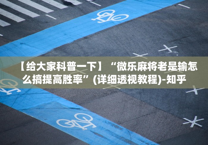 辅助挂机软件“微乐南昌麻将有开挂吗	”分享用挂教程