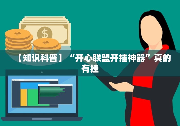 【知识科普】“开心联盟开挂神器”真的有挂
