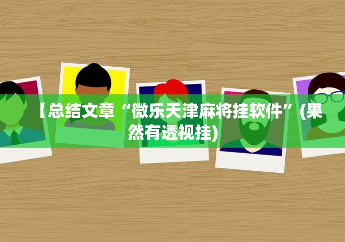 【知识科普】“wepokerplus透视挂”真实开挂技巧分享