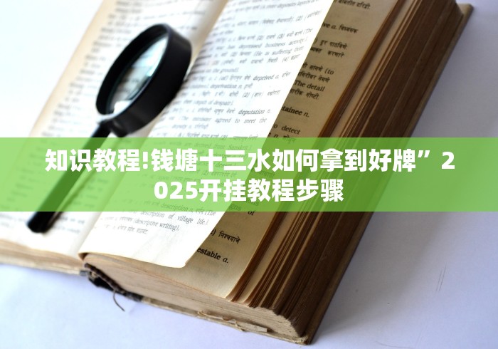 知识教程!钱塘十三水如何拿到好牌”2025开挂教程步骤
