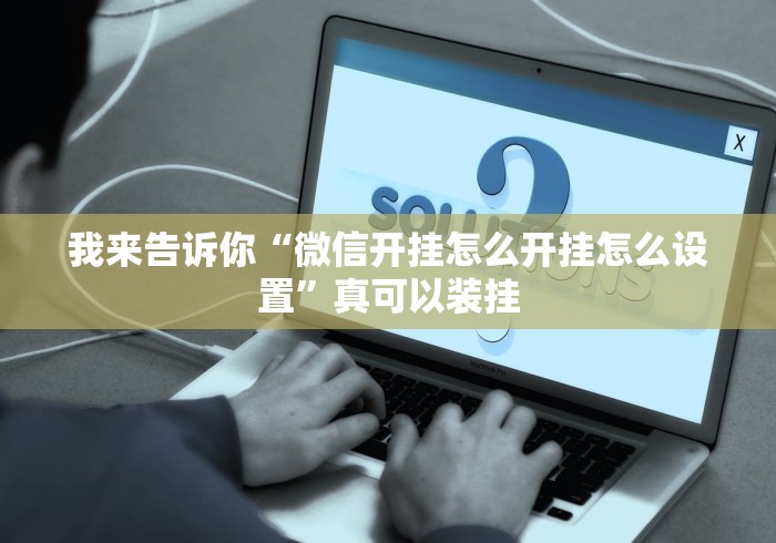 我来告诉你“微信开挂怎么开挂怎么设置	”真可以装挂