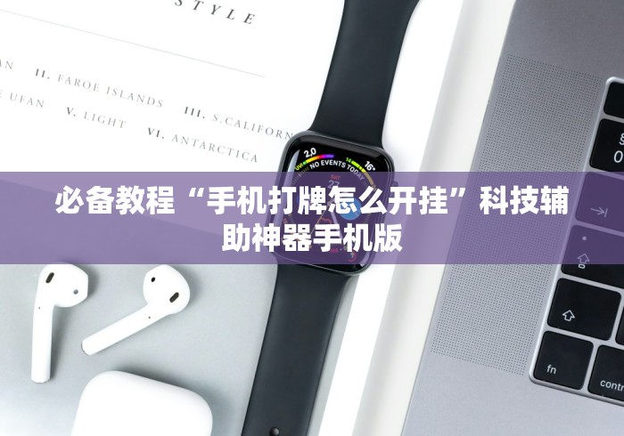 必备教程“手机打牌怎么开挂”科技辅助神器手机版